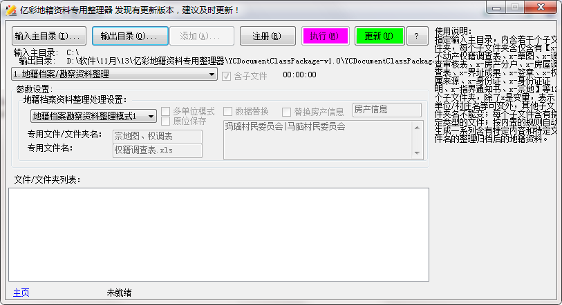 亿彩地籍资料专用整理器截图