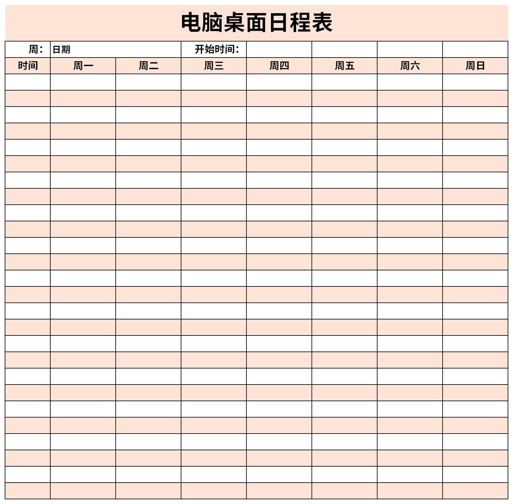 电脑桌面日程表截图