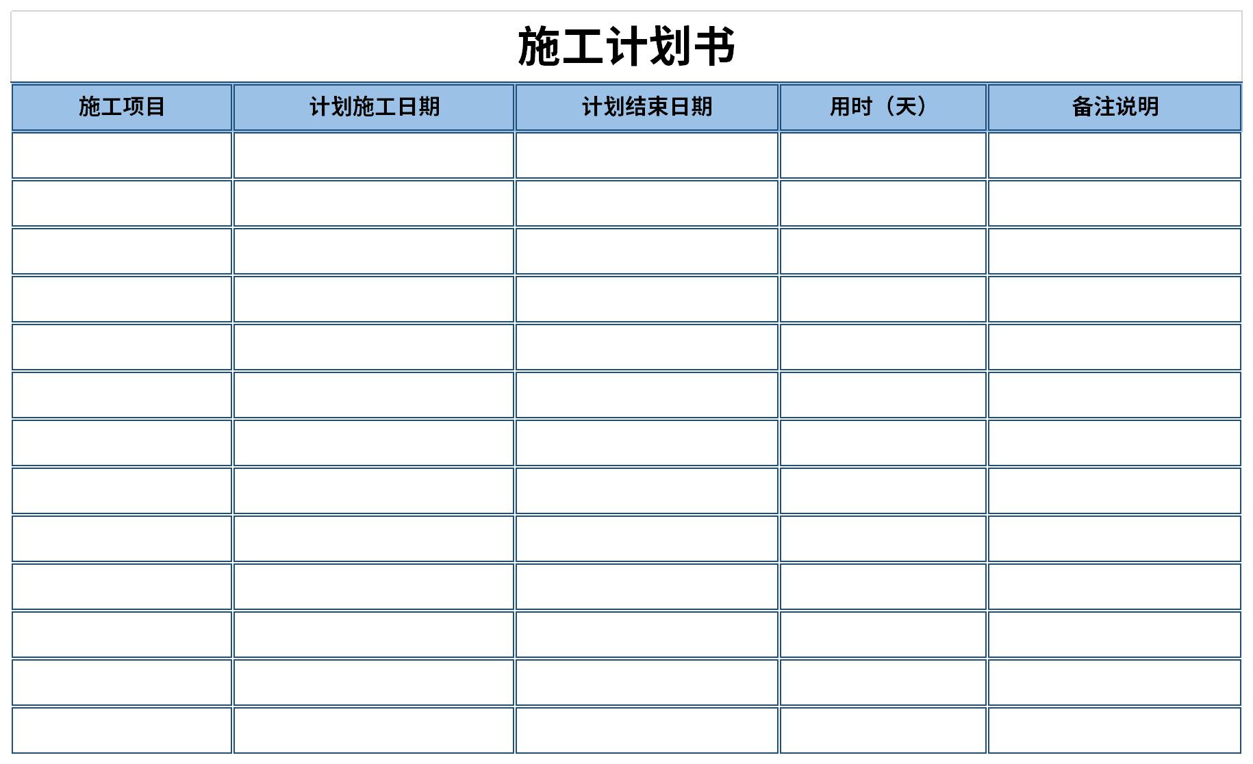 施工计划书截图