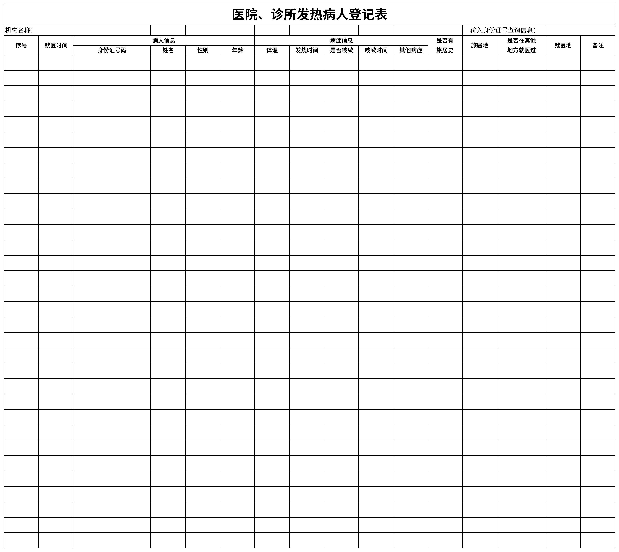 医院、诊所发热病人登记表截图