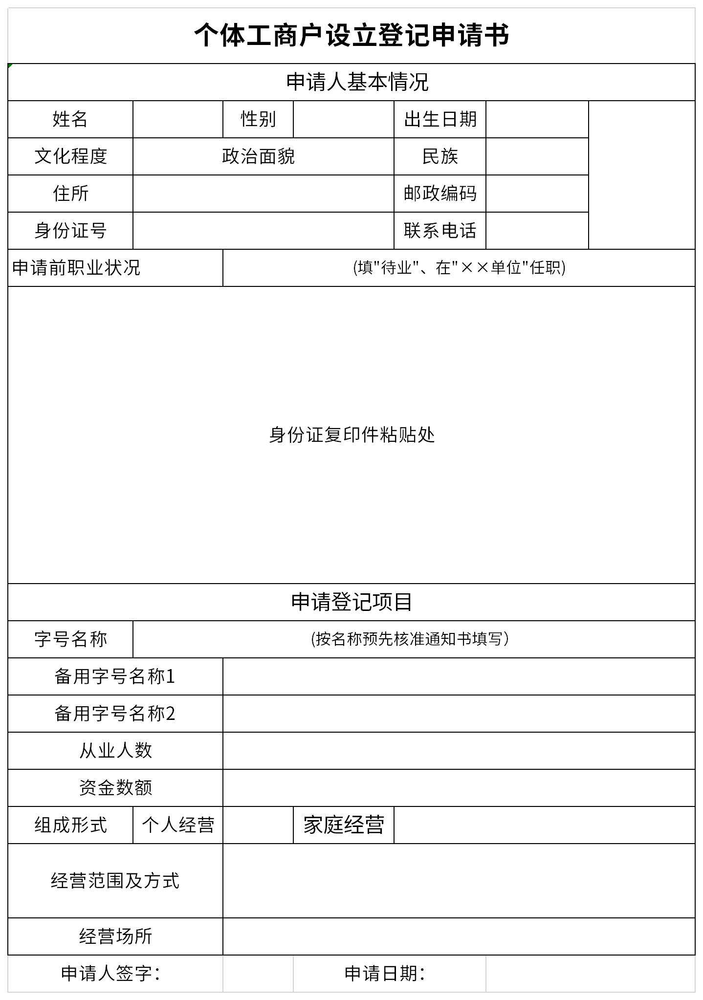 个体工商户设立登记申请书截图