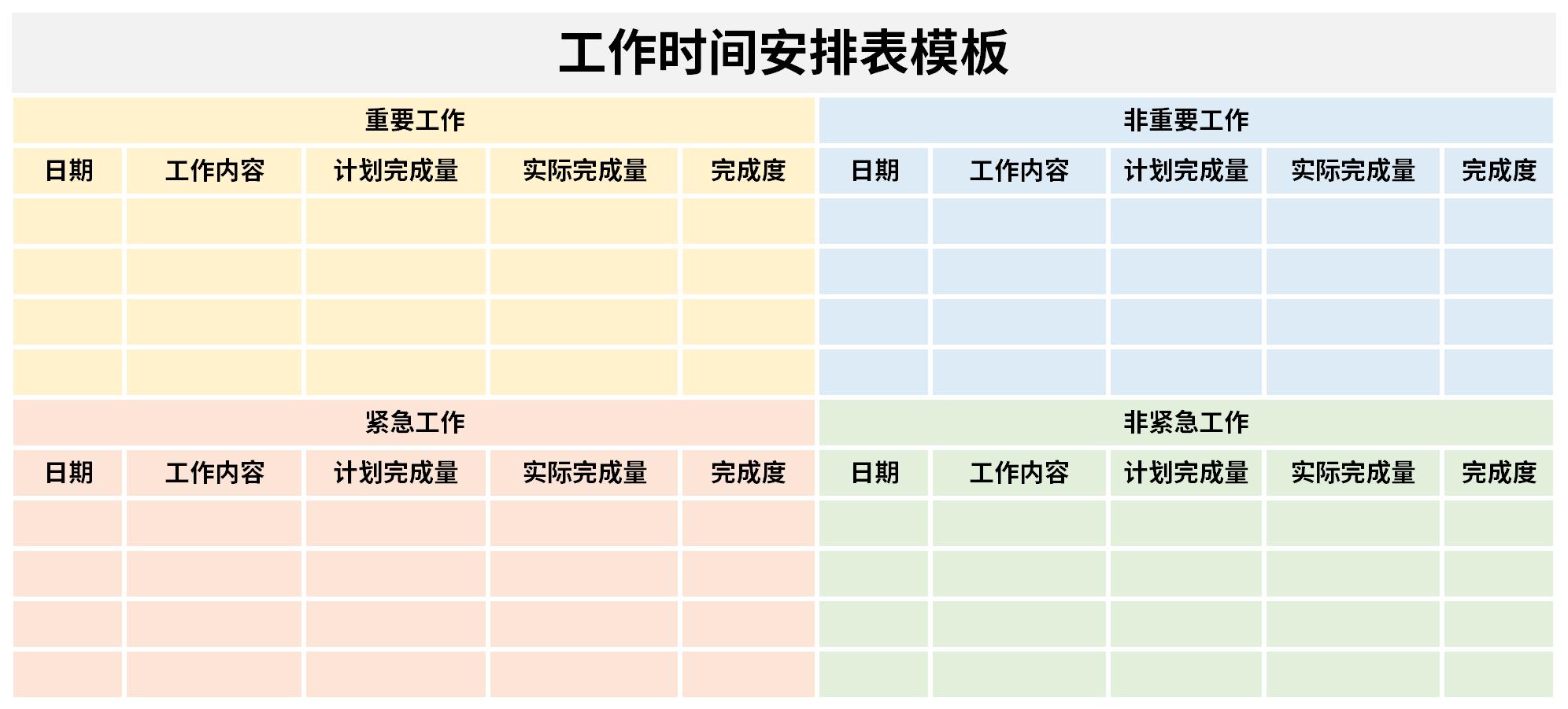 工作时间安排表模板截图