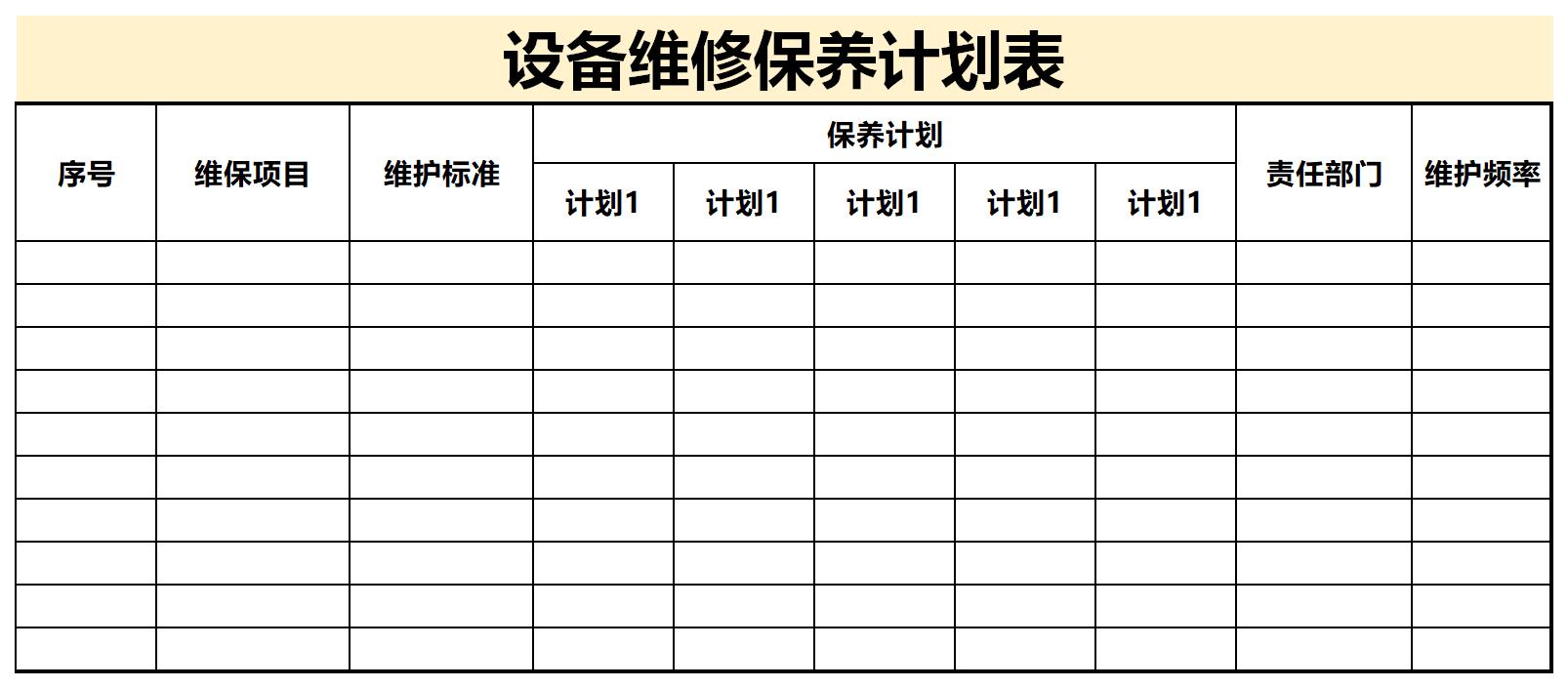 设备维修保养计划表截图