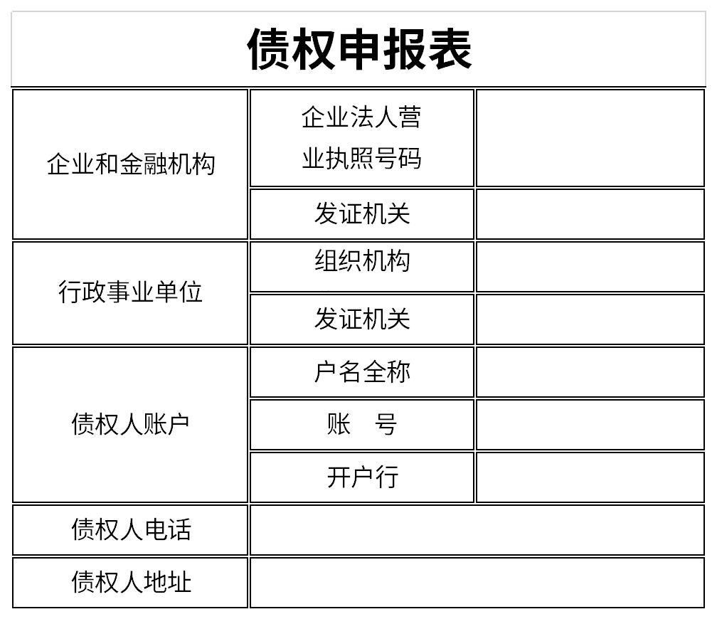 债权申报表截图