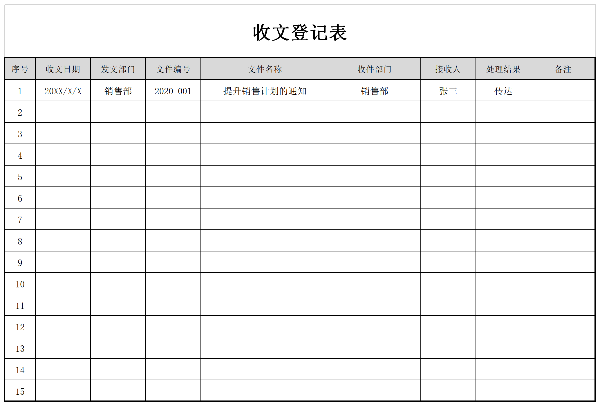 收文登记表截图