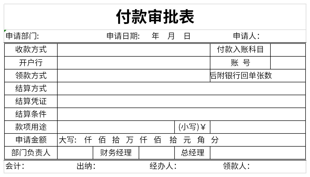 付款审批表截图