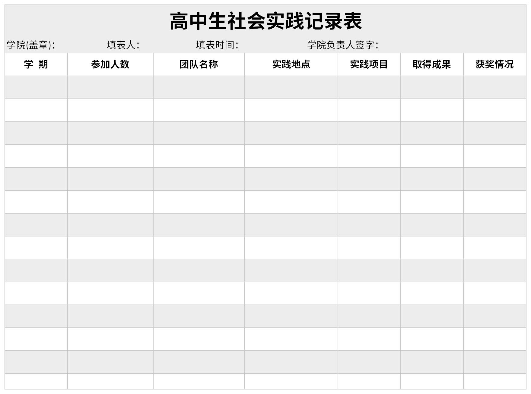 高中生社会实践记录表截图