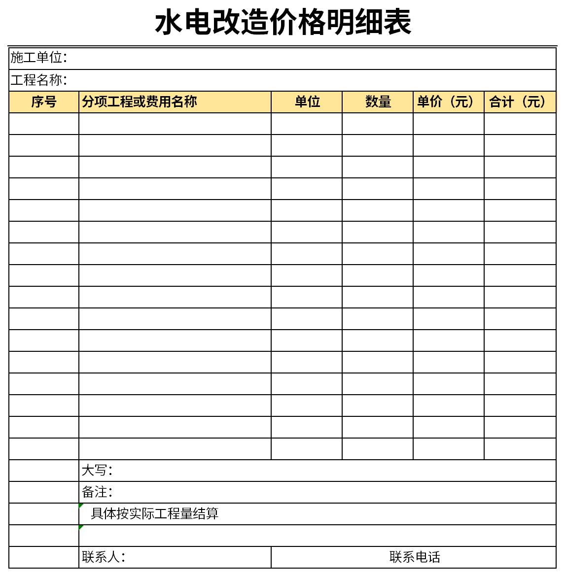 最新水电改造价格明细表截图