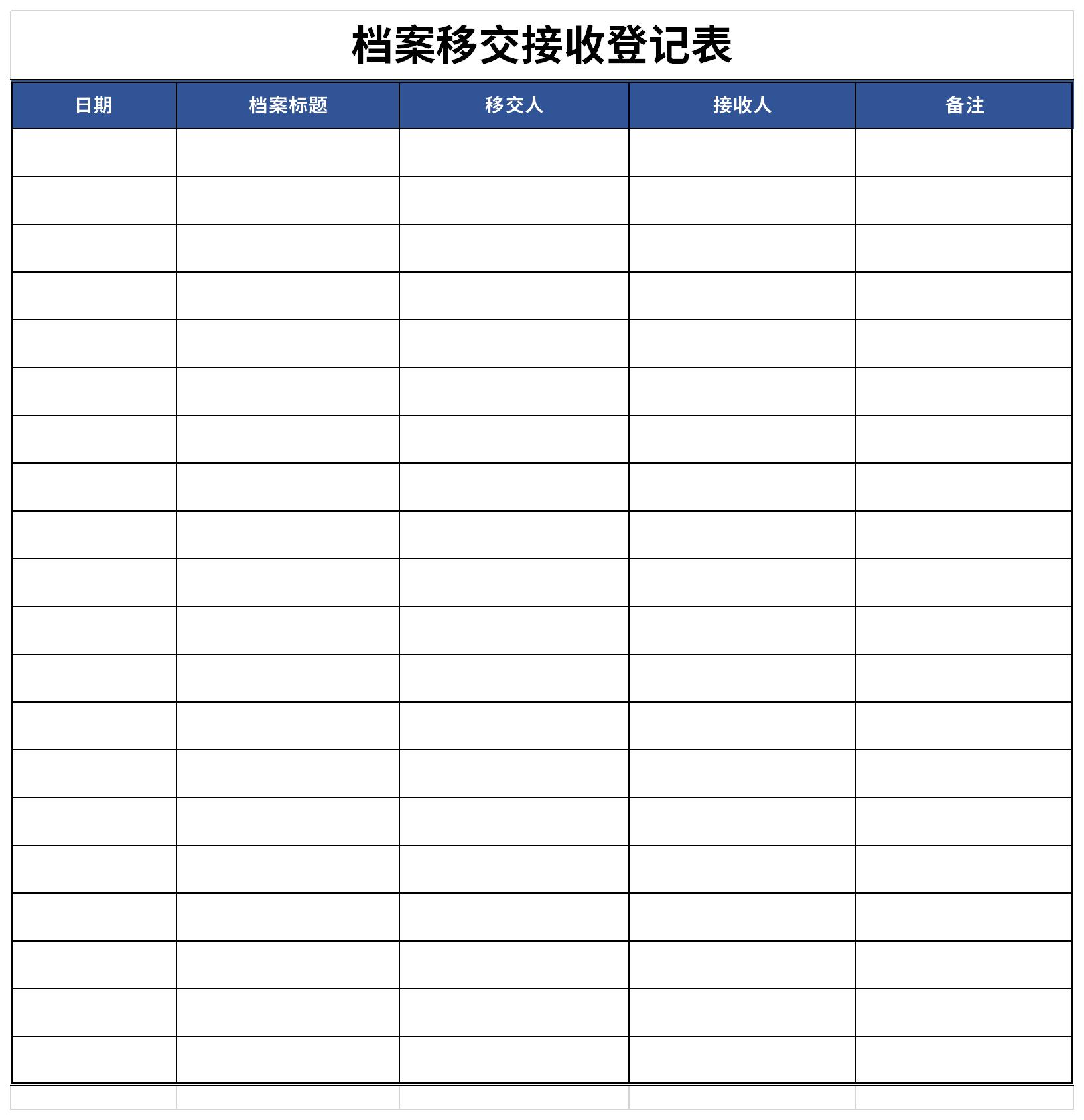 档案移交接收登记表截图