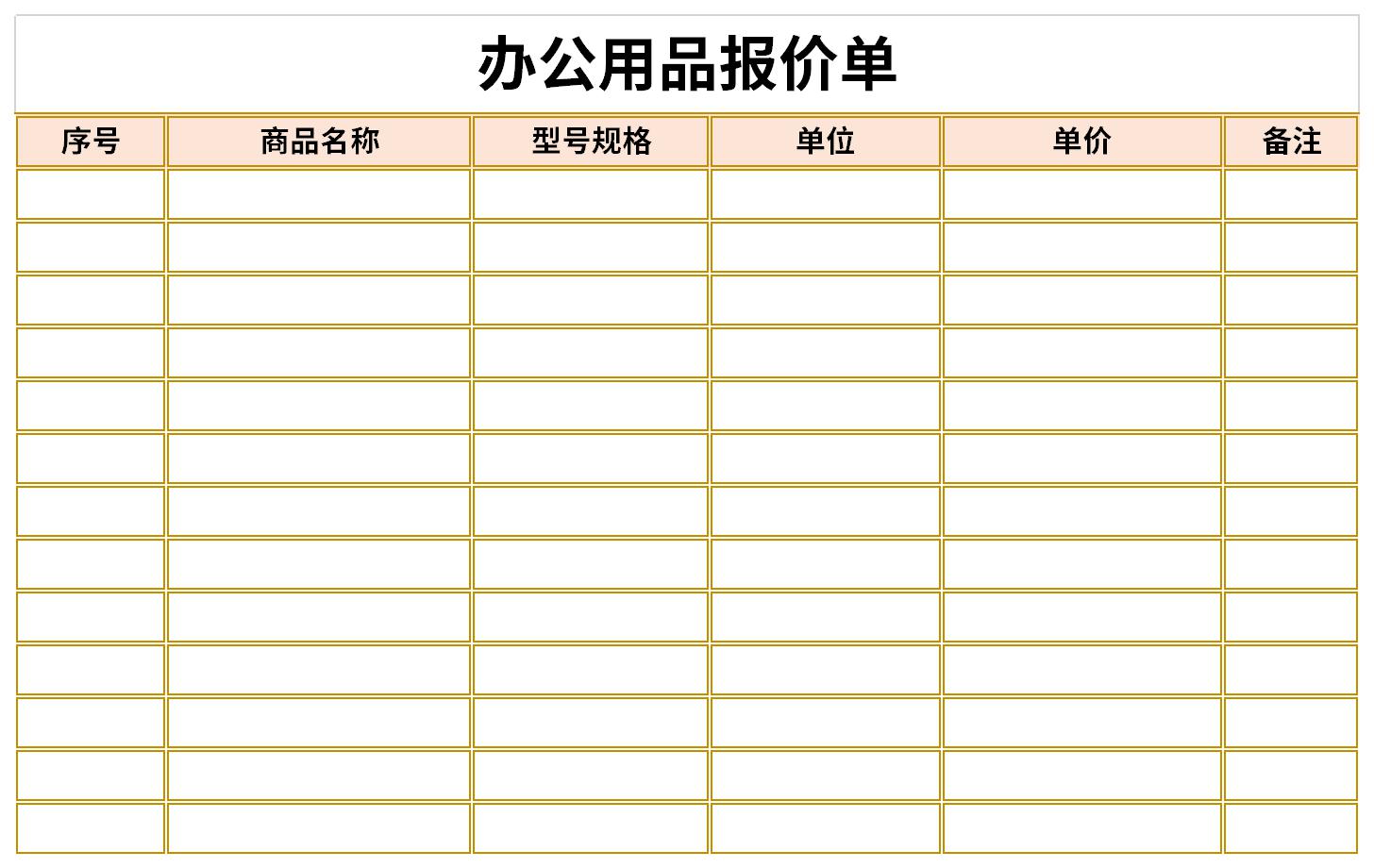 办公用品报价单格式截图