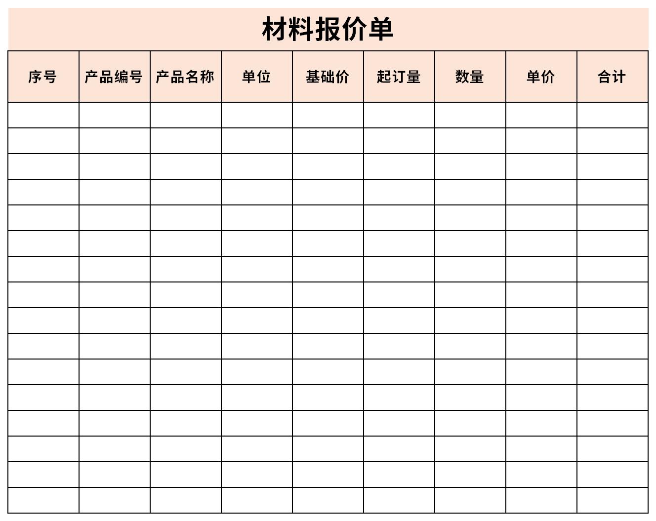 材料报价单截图