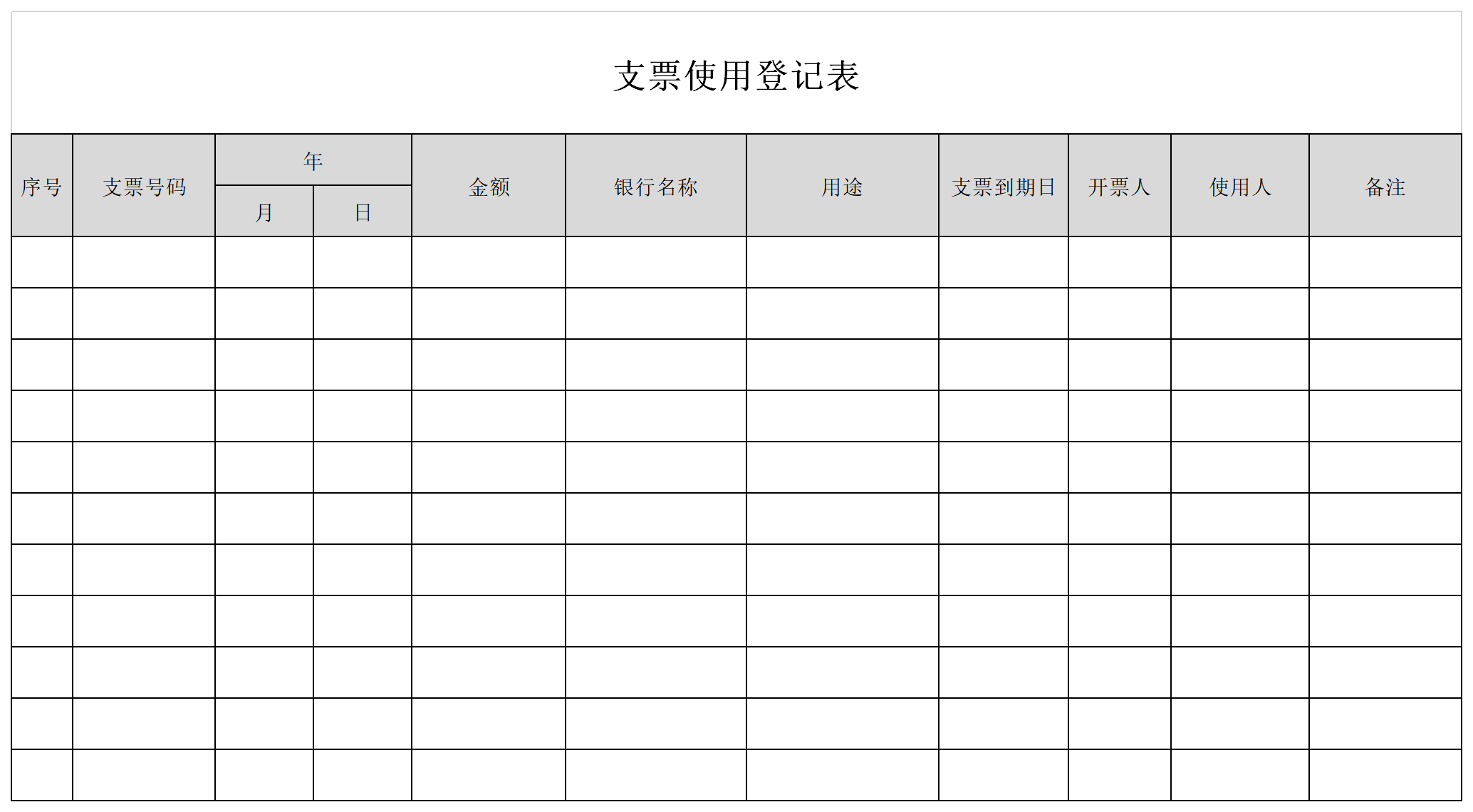 支票使用登记表截图