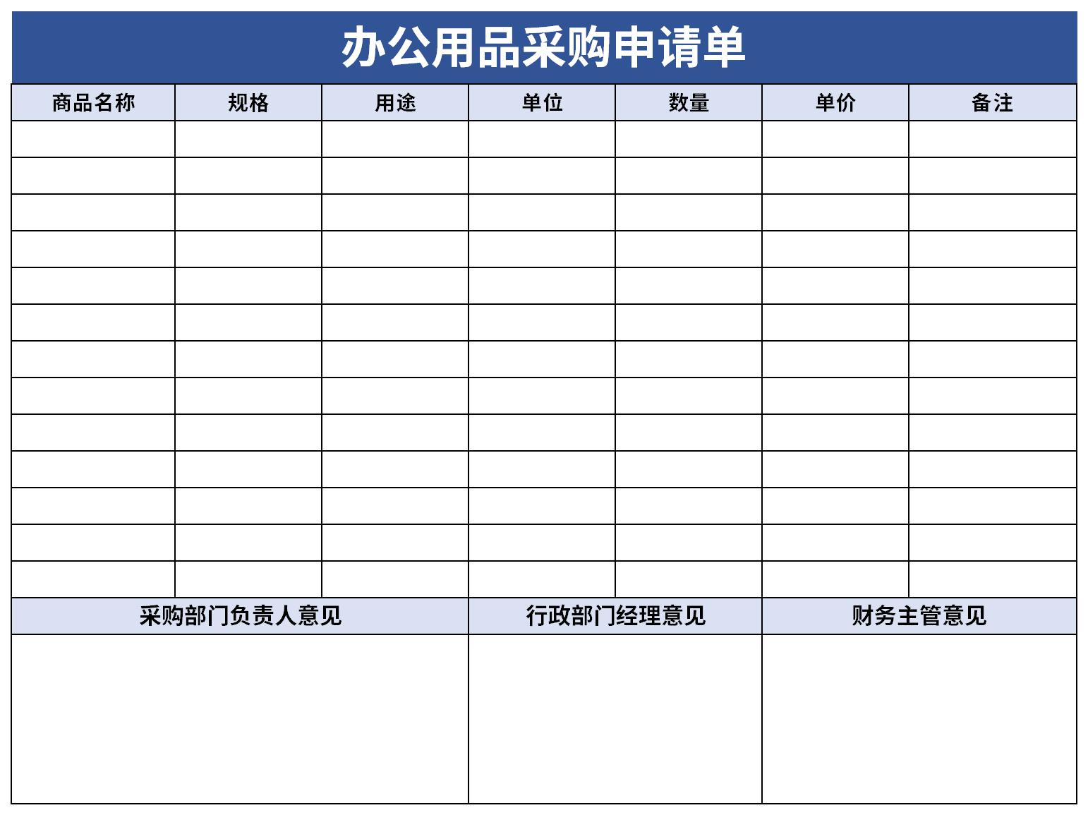 办公用品采购申请单截图