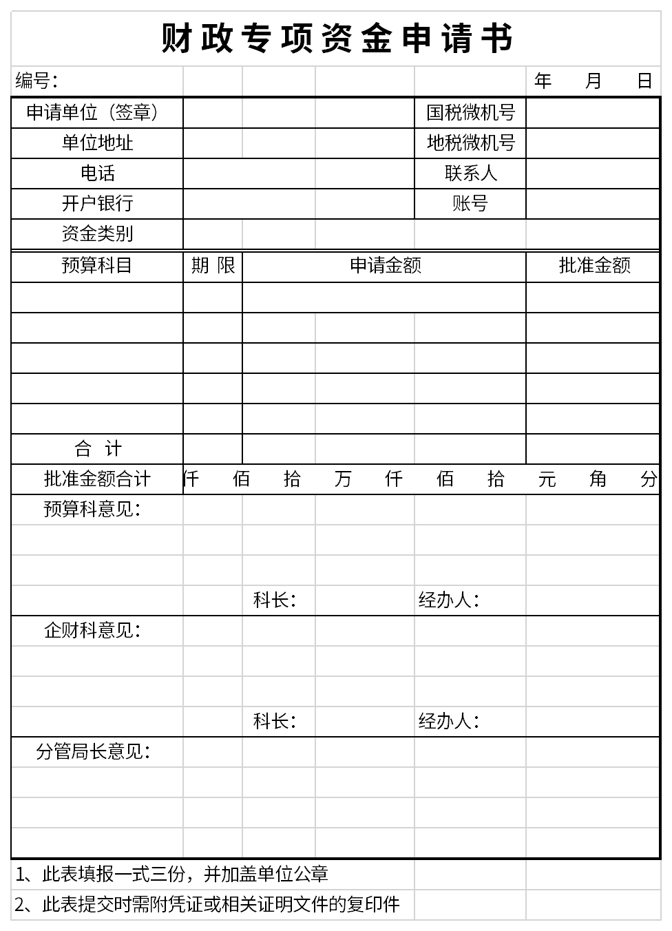 财政专项资金申请书截图