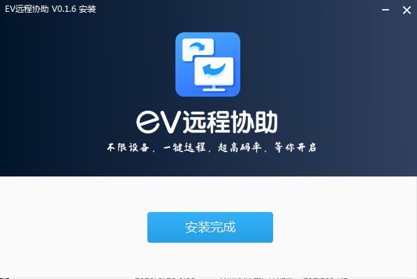 EV远程协助截图