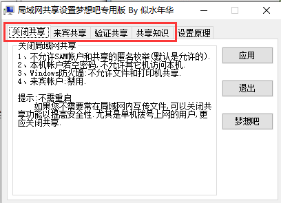 局域网共享设置工具截图