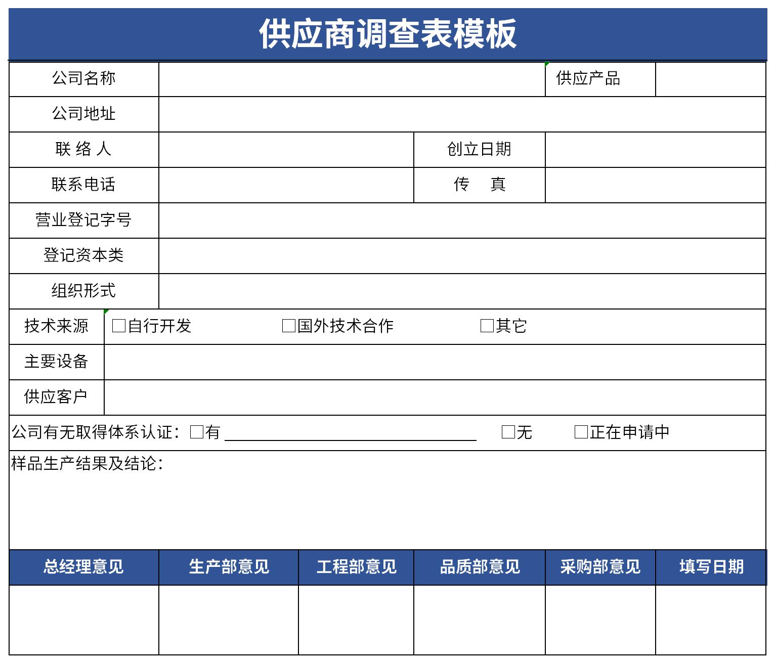 供应商能力调查表截图