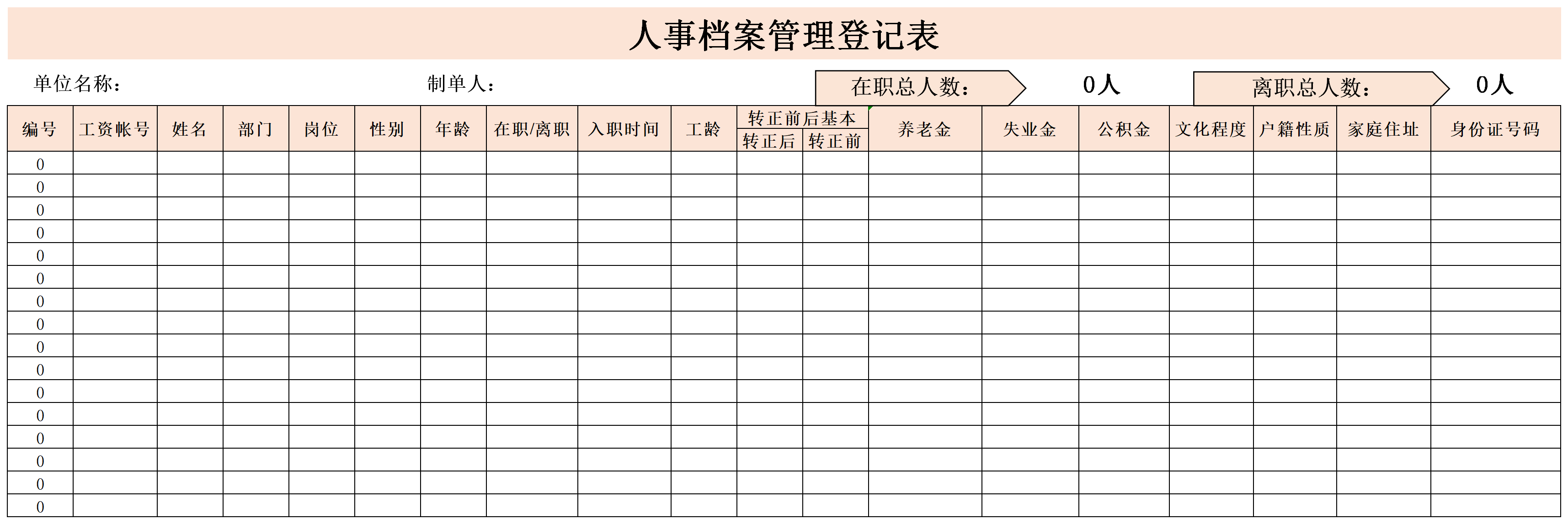 人事档案管理登记表截图