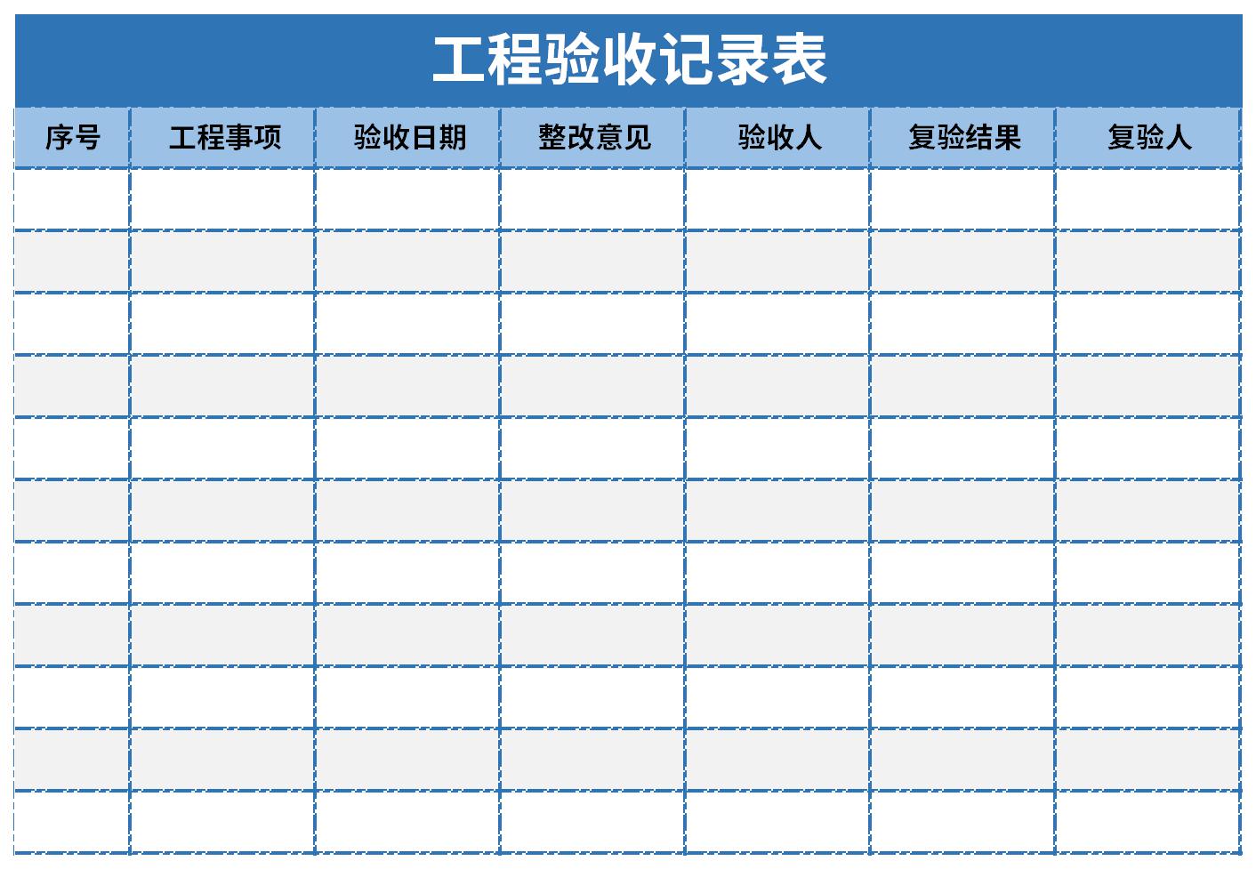 工程验收记录表截图