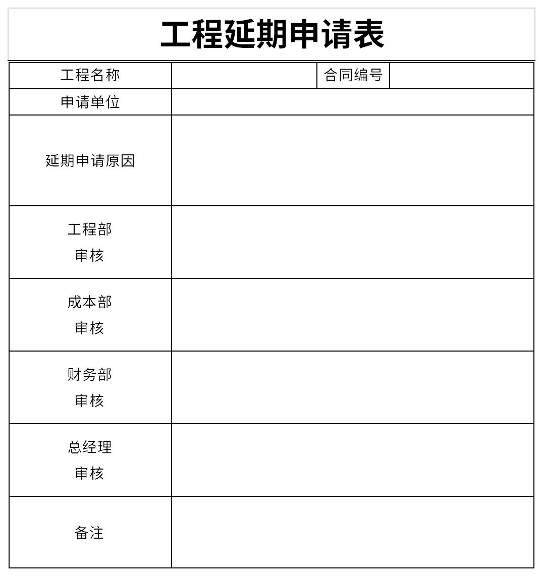 工程延期申请表截图