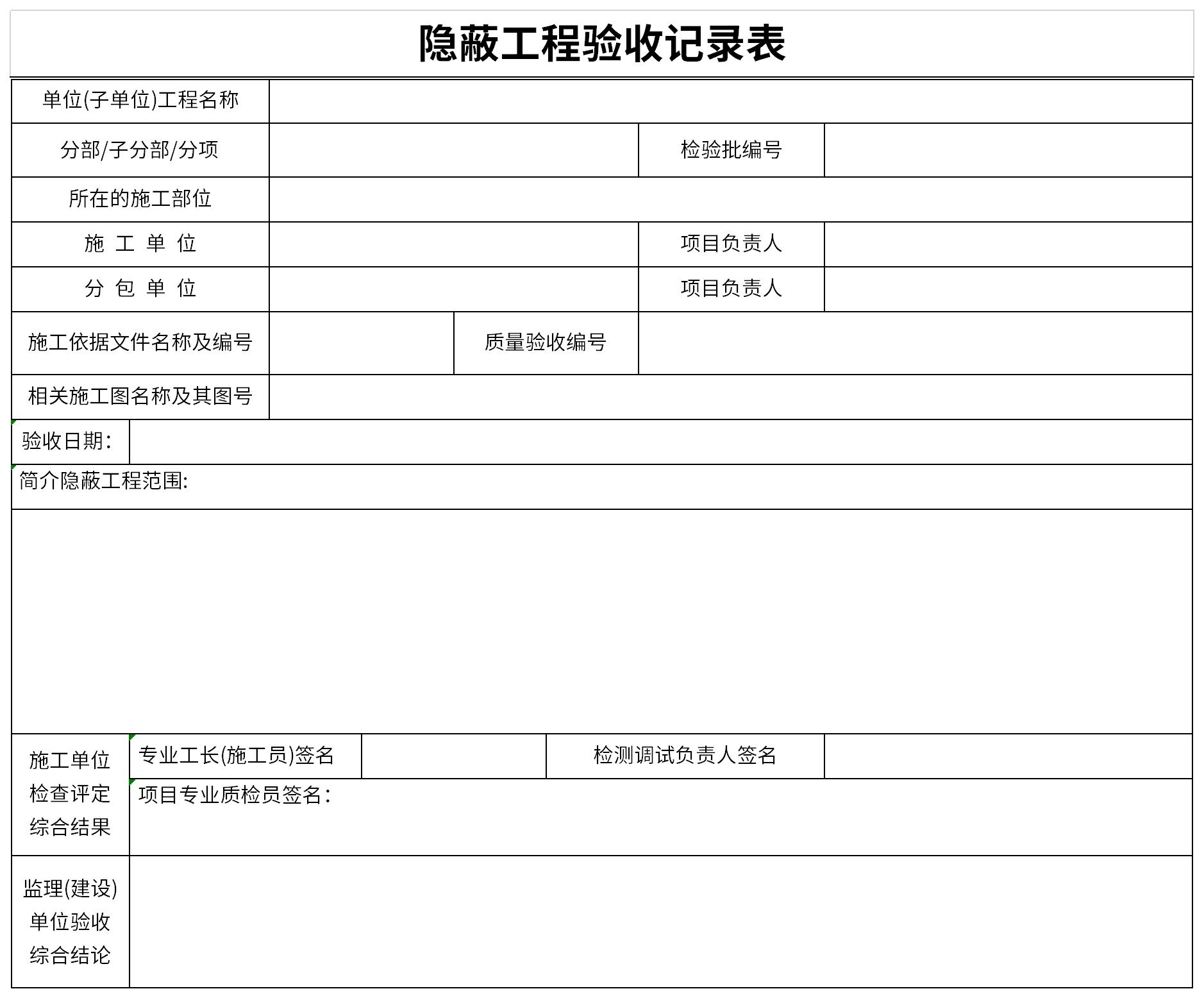 隐蔽工程验收记录表范本截图