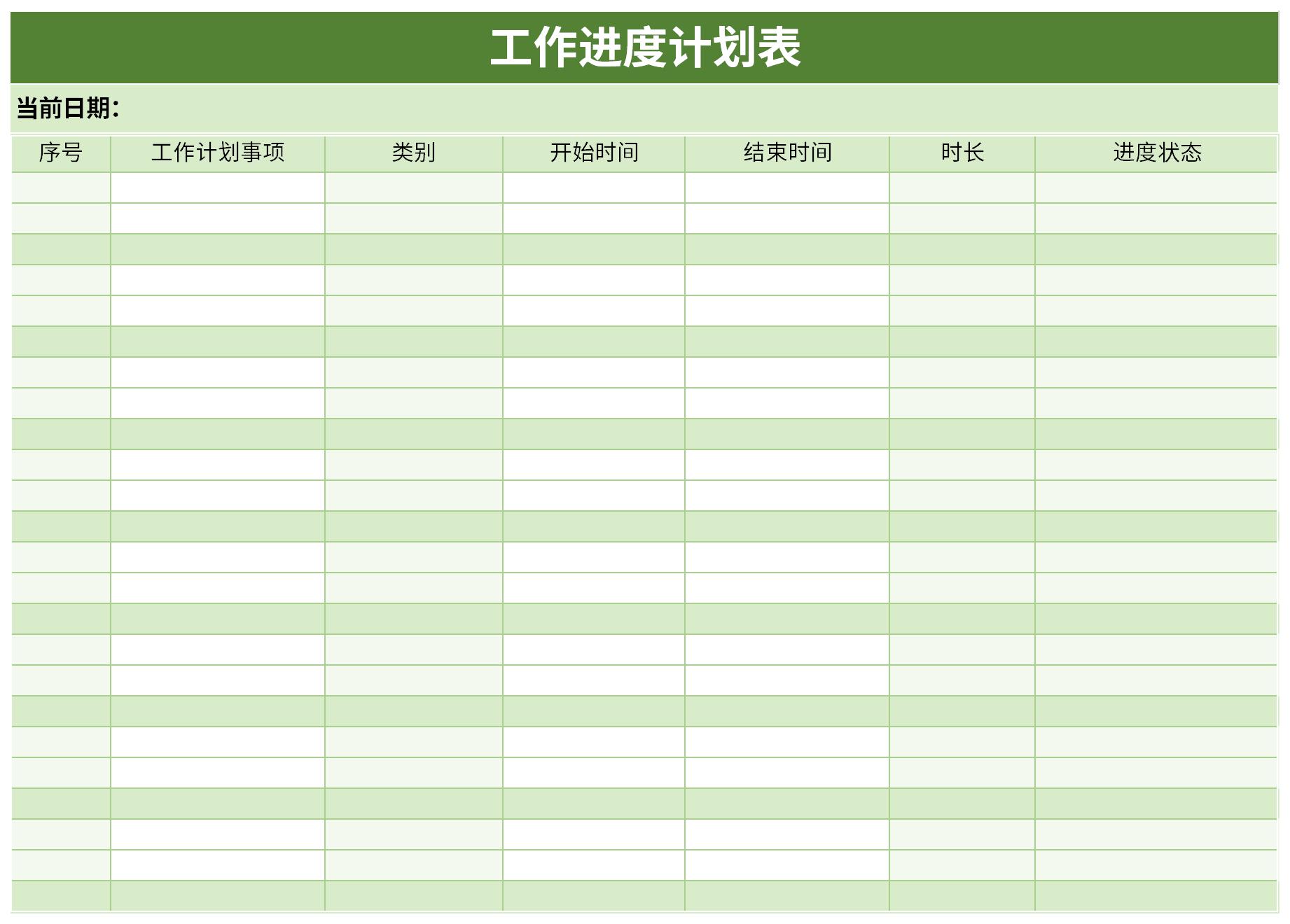 工作进度计划表截图