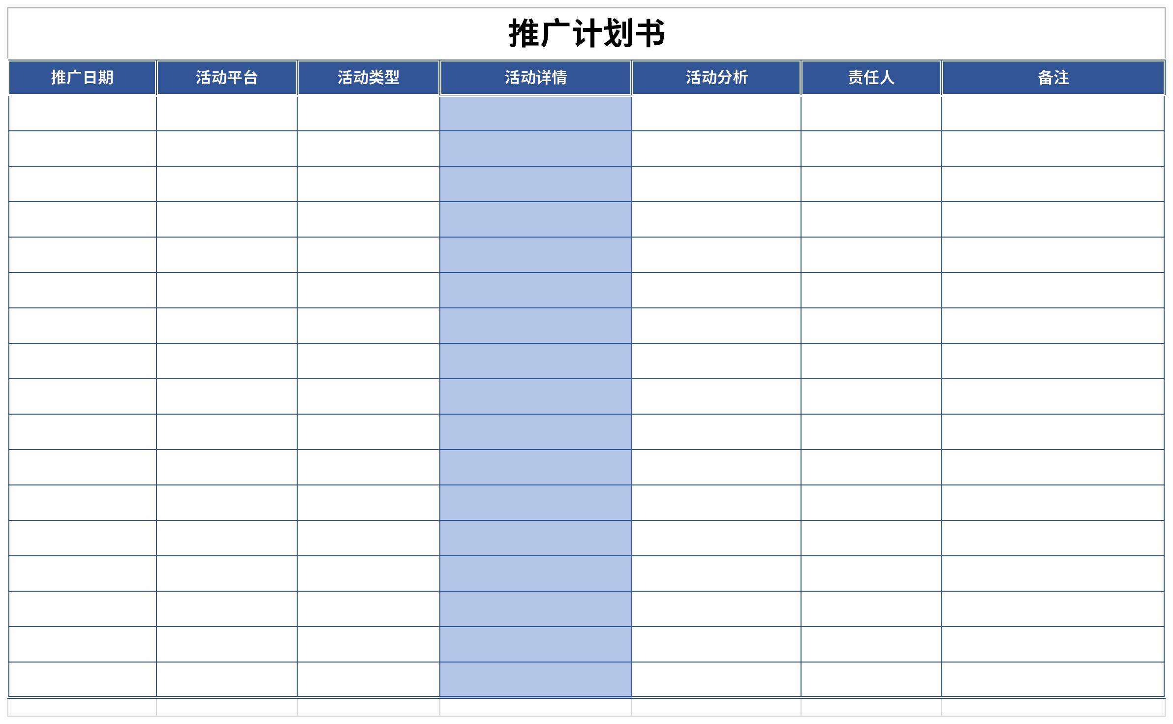 推广计划书截图