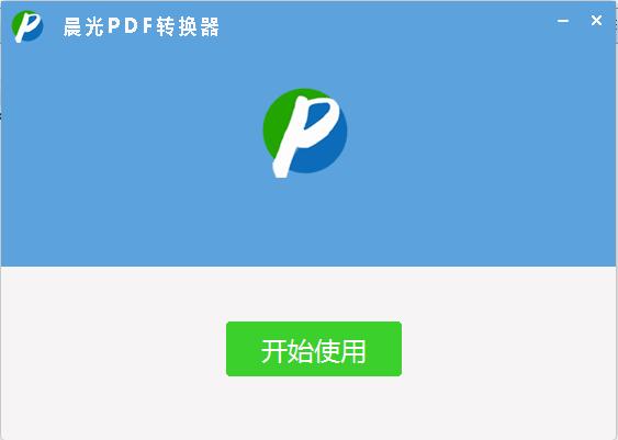 晨光PDF转换器截图