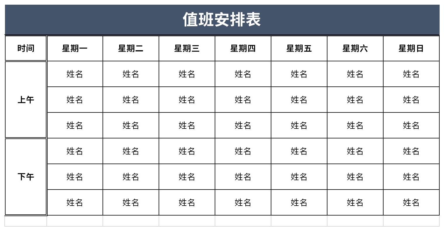 值班安排表截图