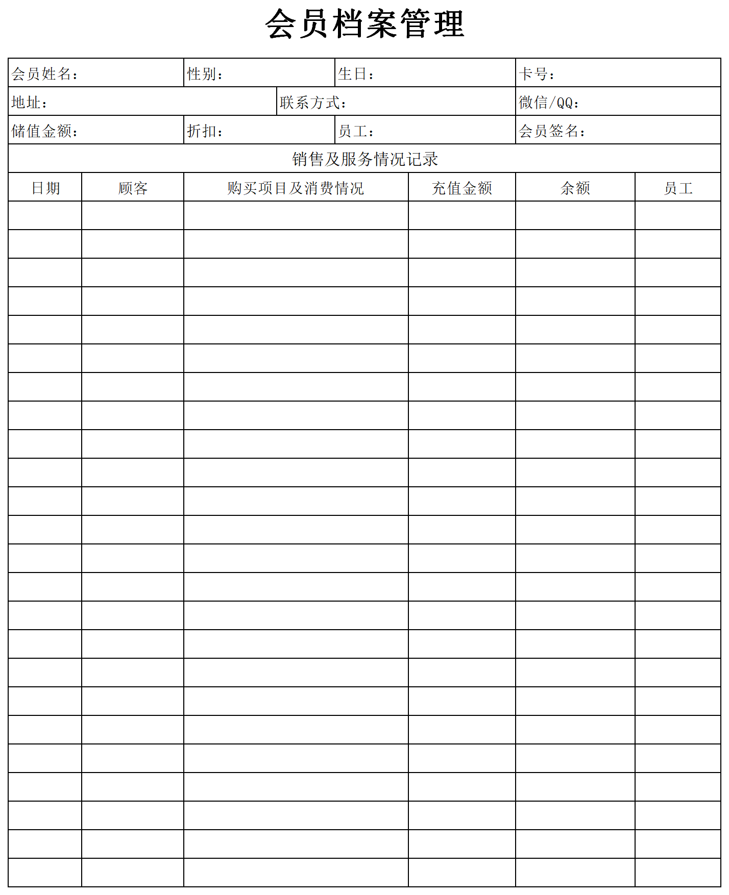 会员档案管理表格截图