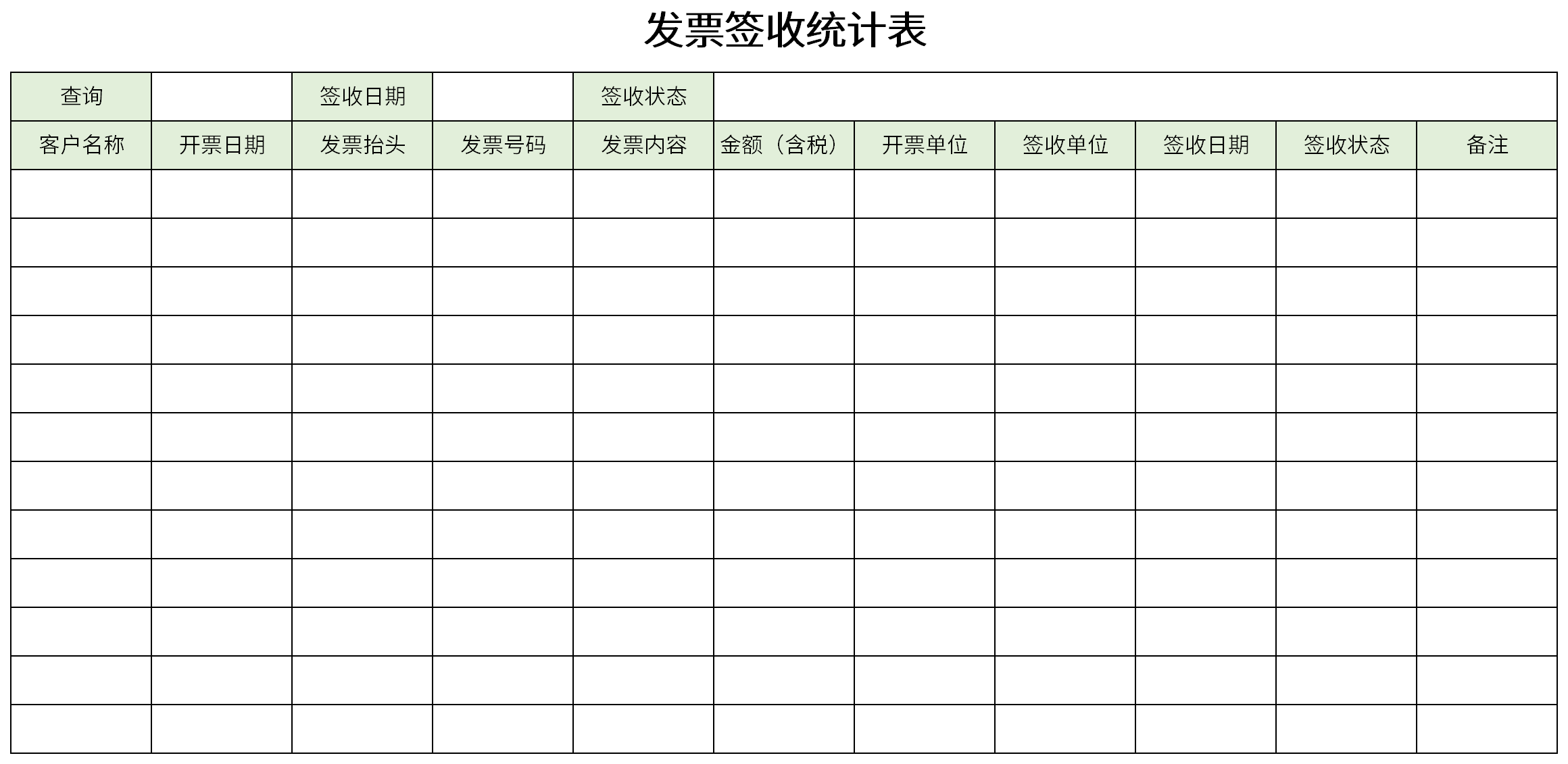 发票签收统计表截图