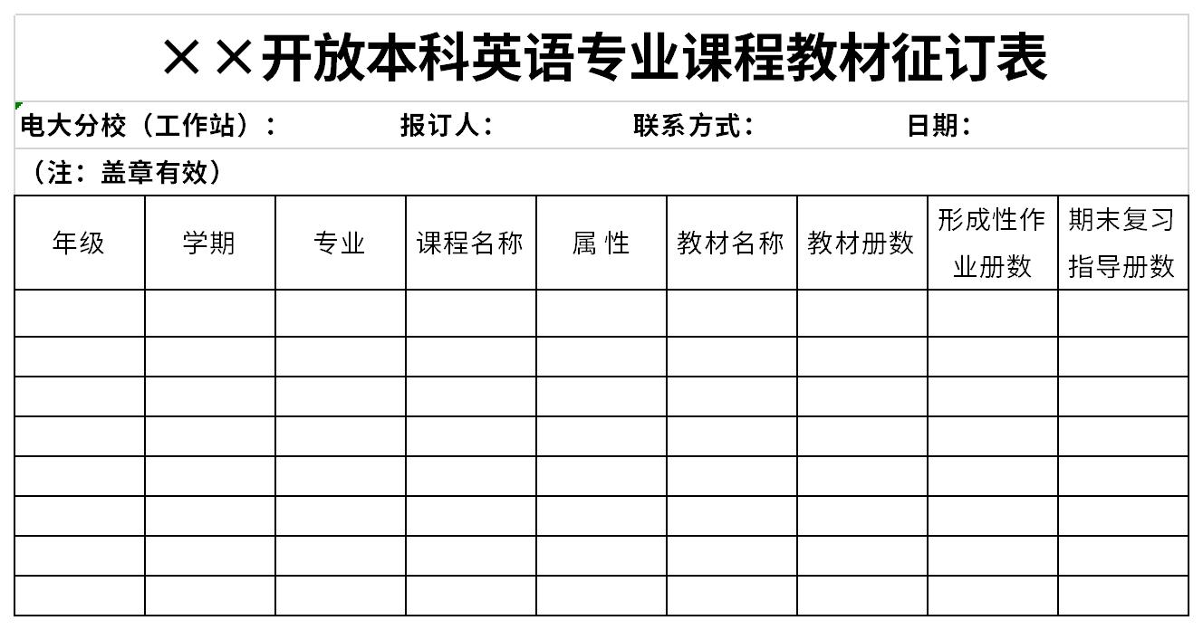 本科英语专业课程教材征订表截图