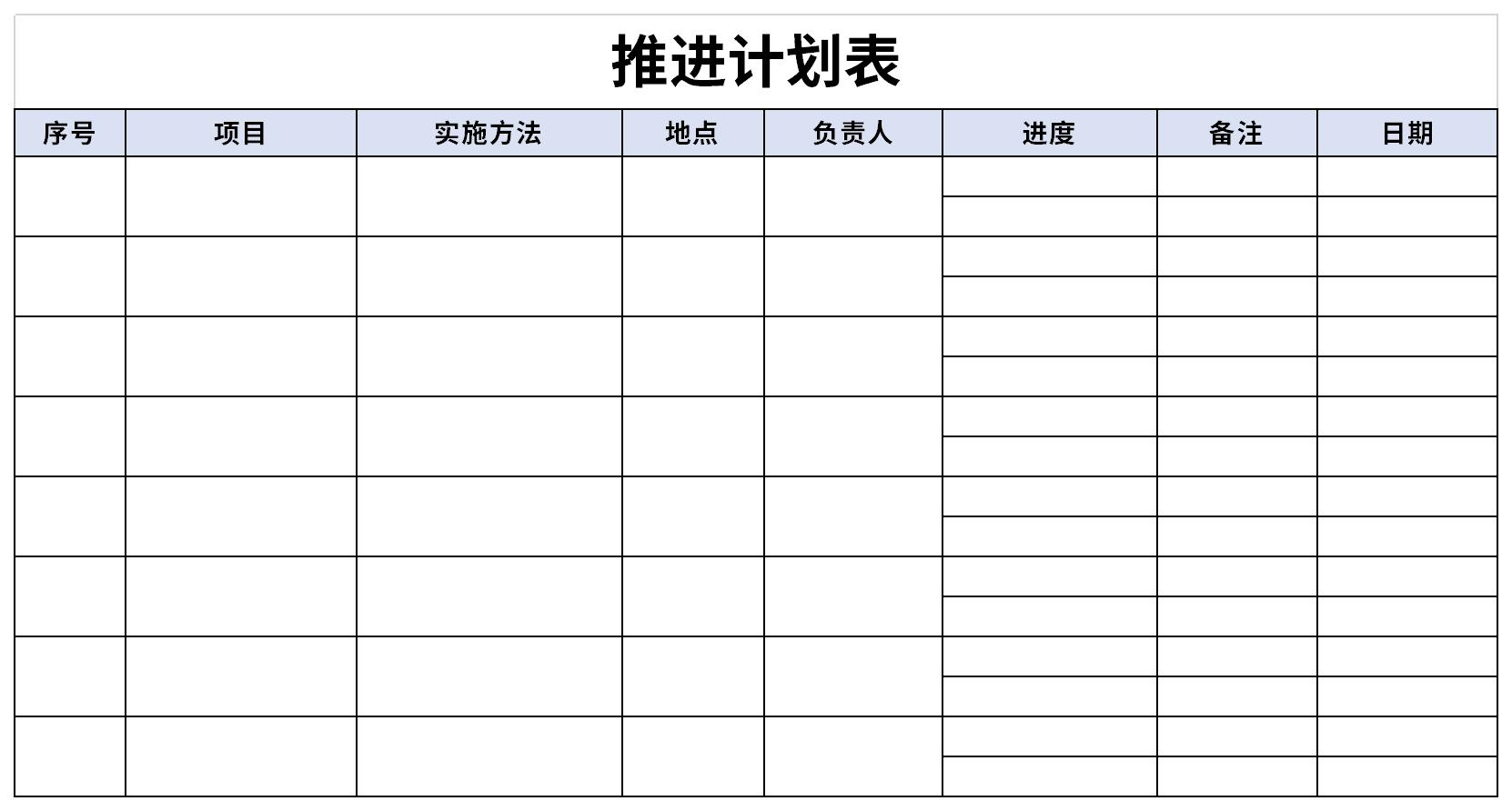 推进计划表截图