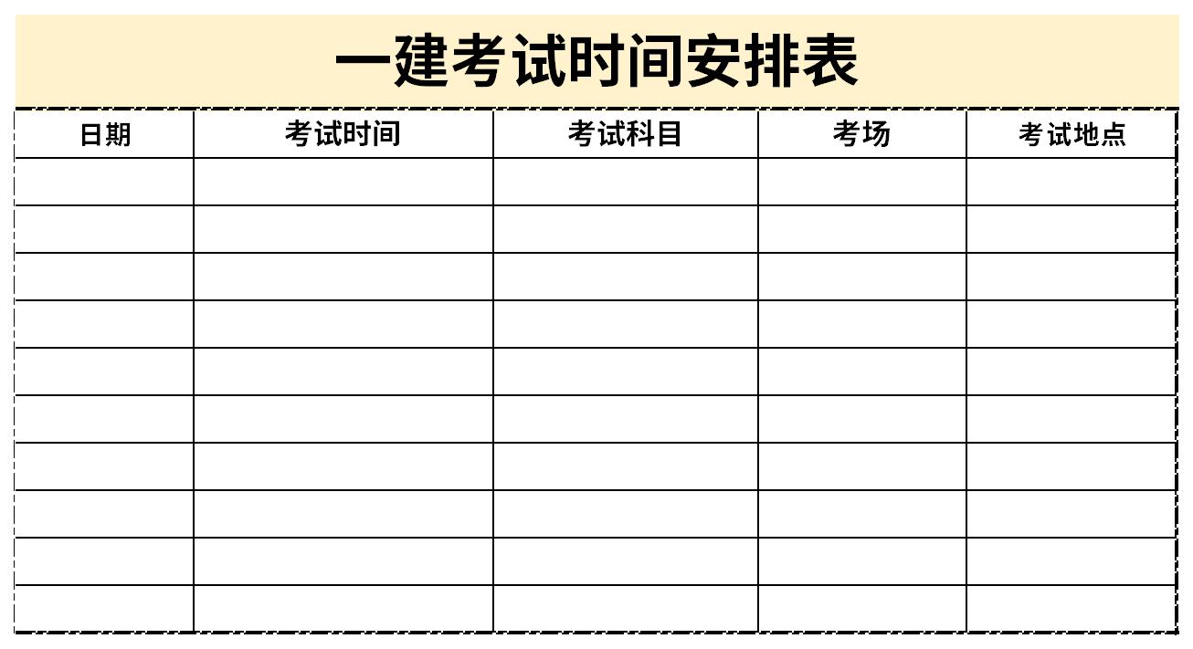 一建考试时间安排表截图