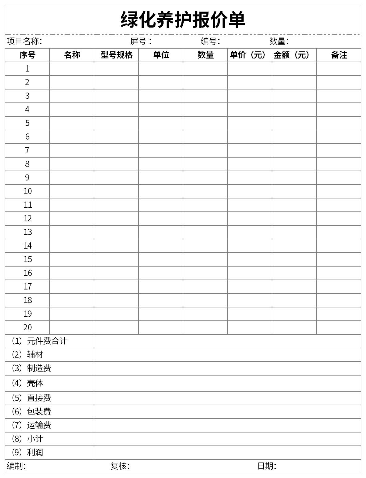 绿化养护报价单截图