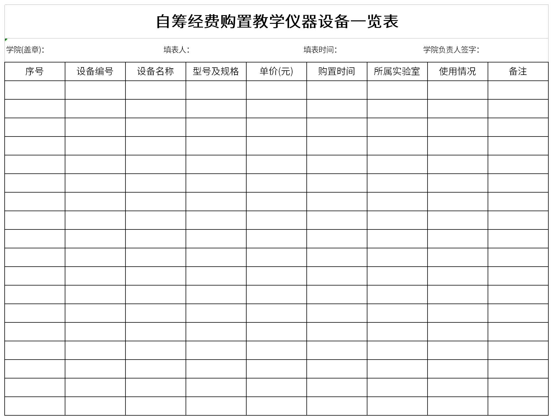 自筹经费购置教学仪器设备一览表截图