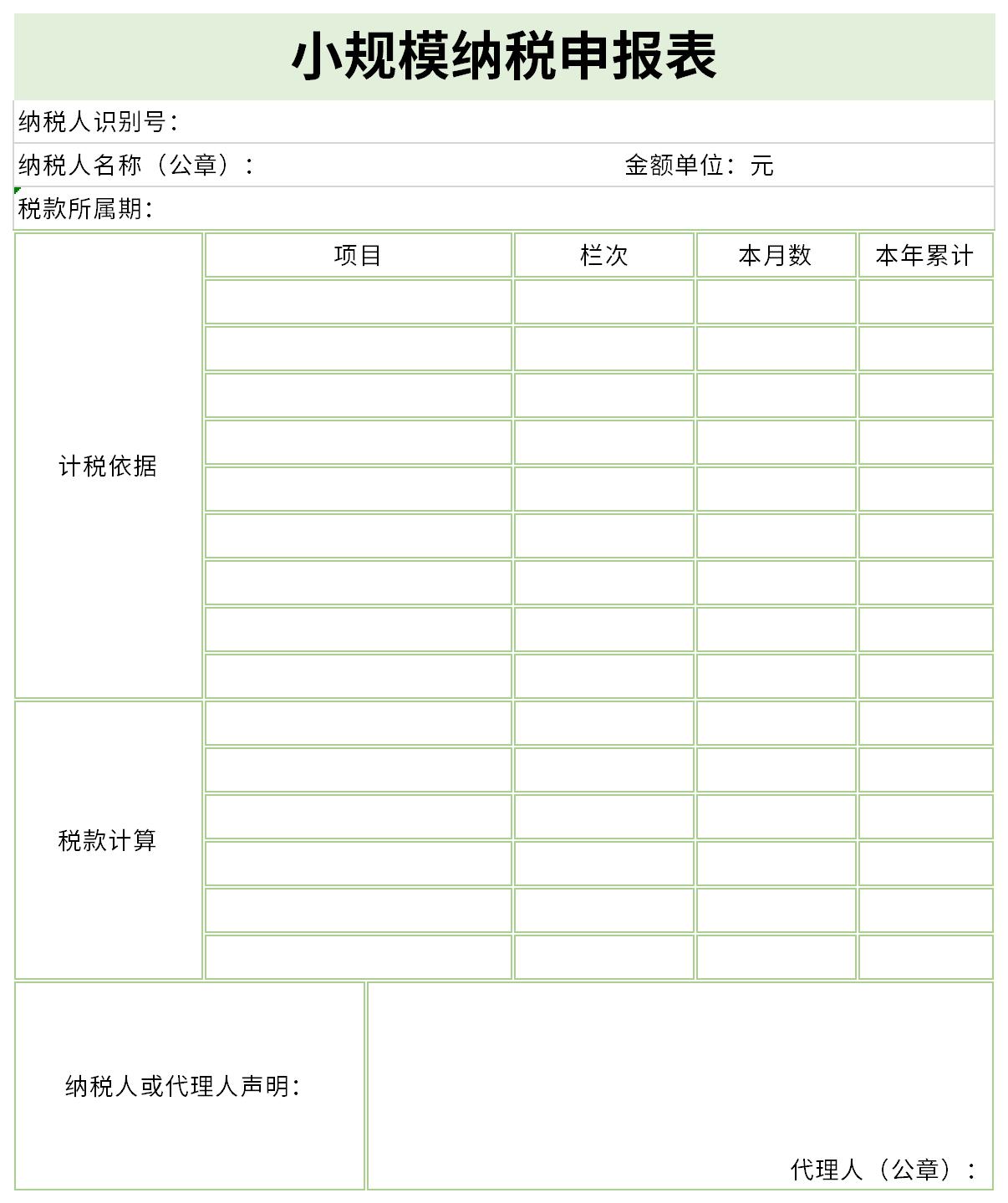 小规模纳税申报表截图