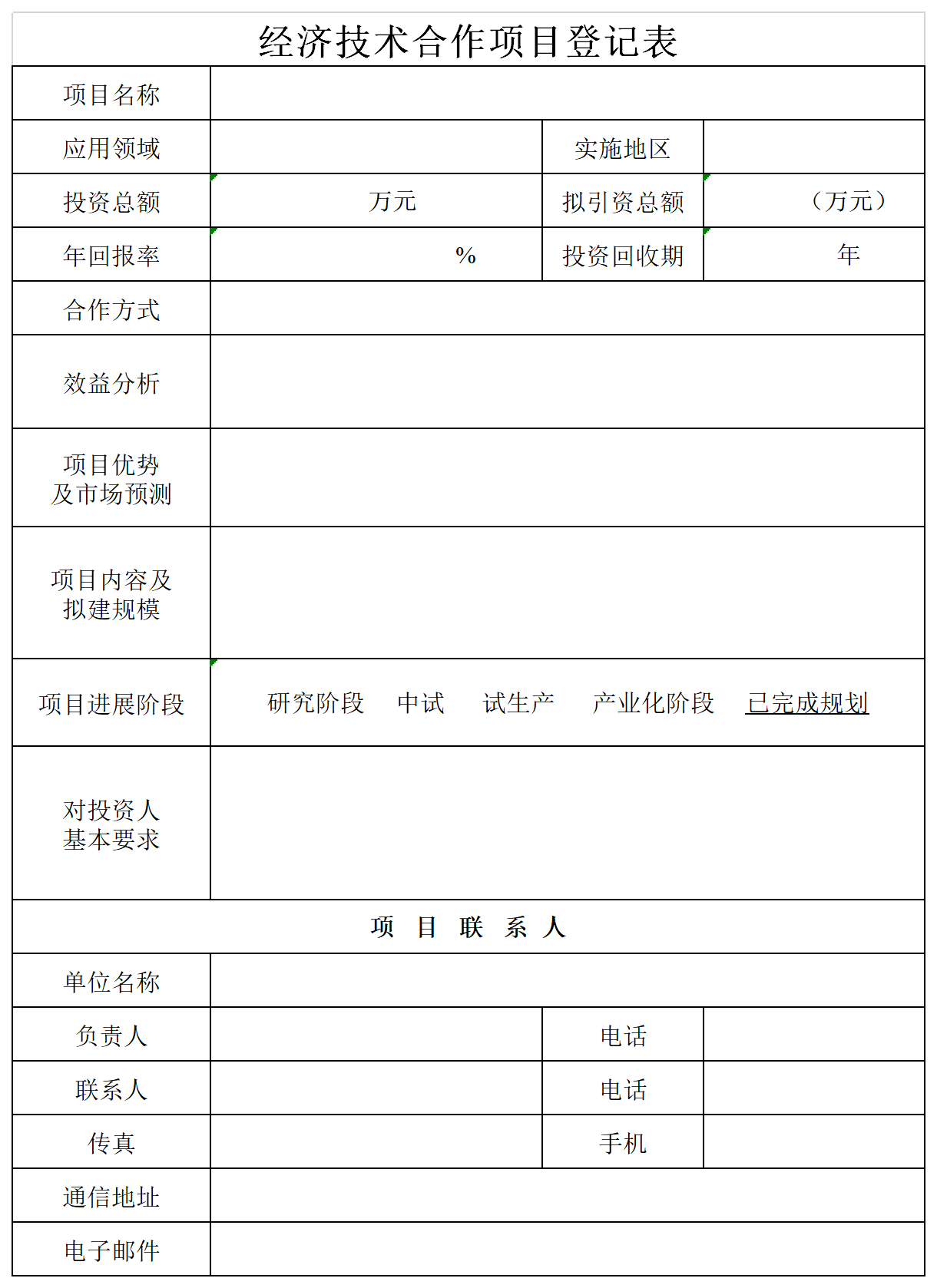 经济技术合作项目登记表截图