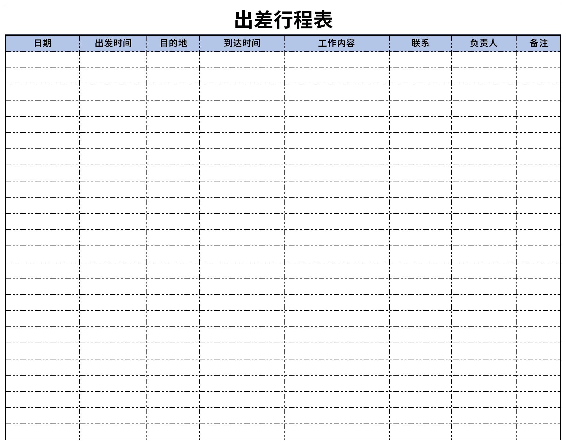 出差行程表模板截图