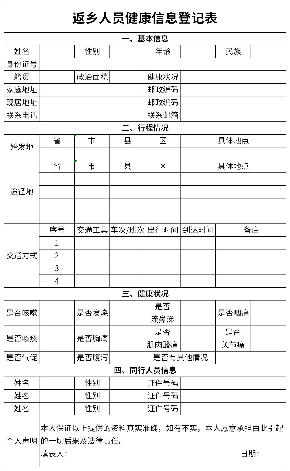 返乡人员健康信息登记表截图