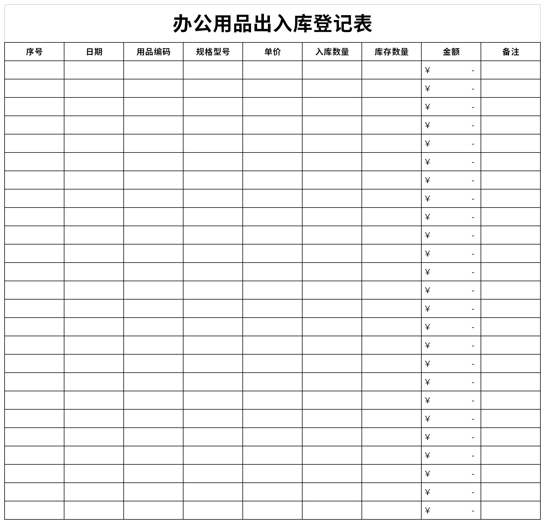 办公用品出入库登记表截图