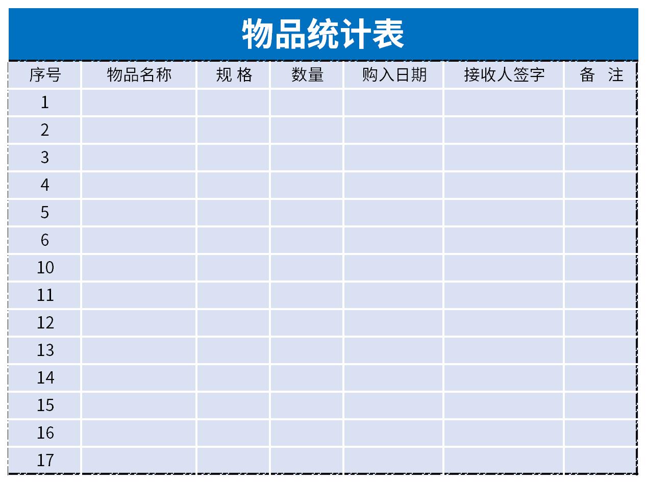 物品统计表截图