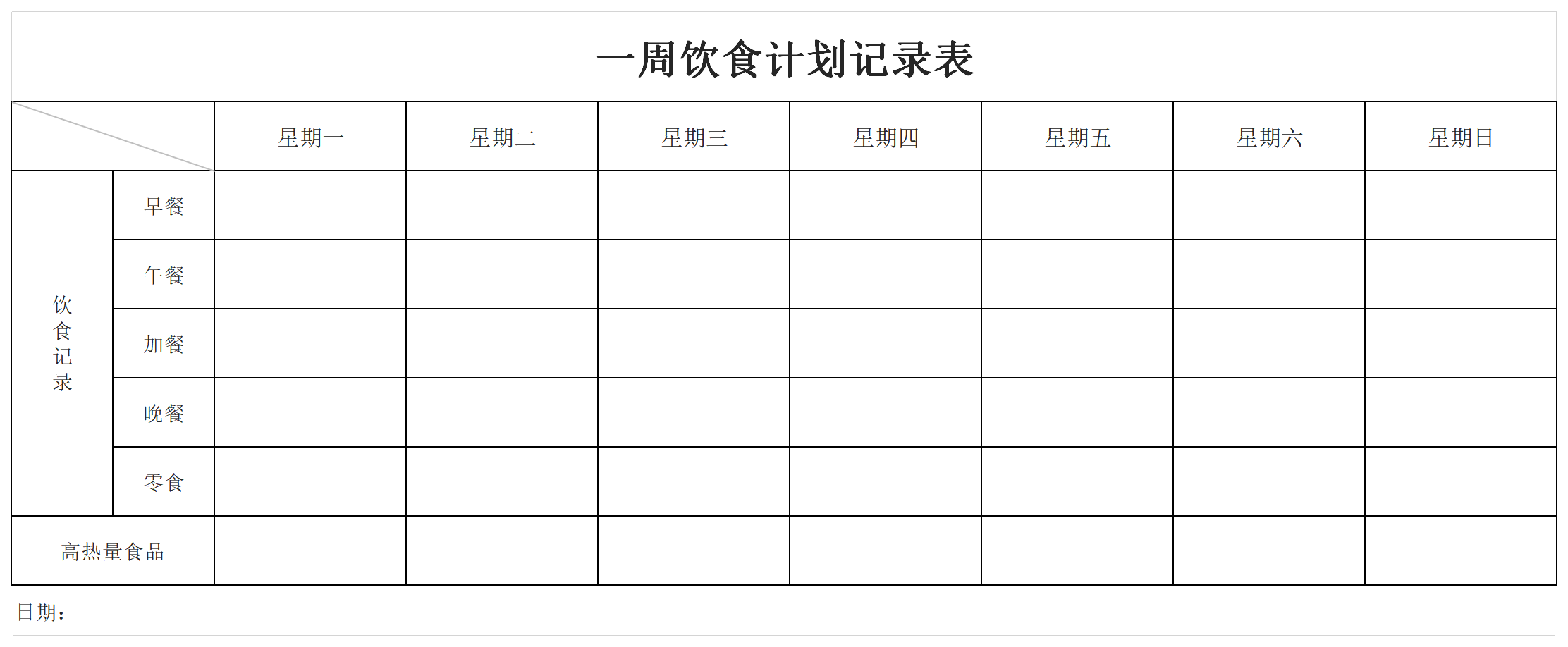 一周饮食计划表截图