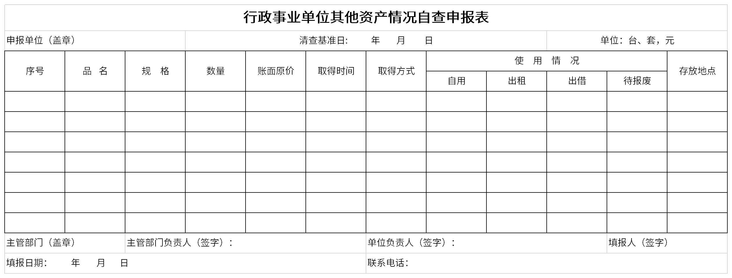 行政事业单位其它资产情况自查申报表截图