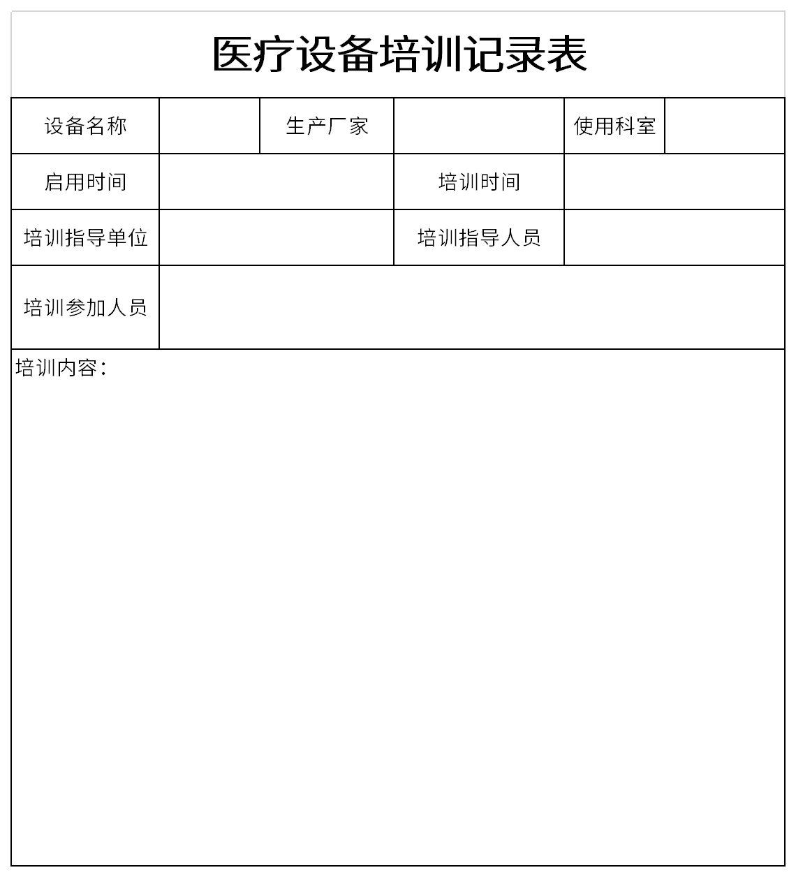 医疗设备培训记录表截图