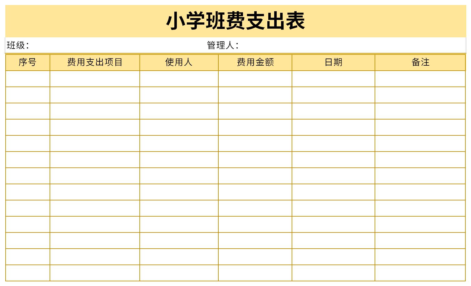 小学班费支出表截图