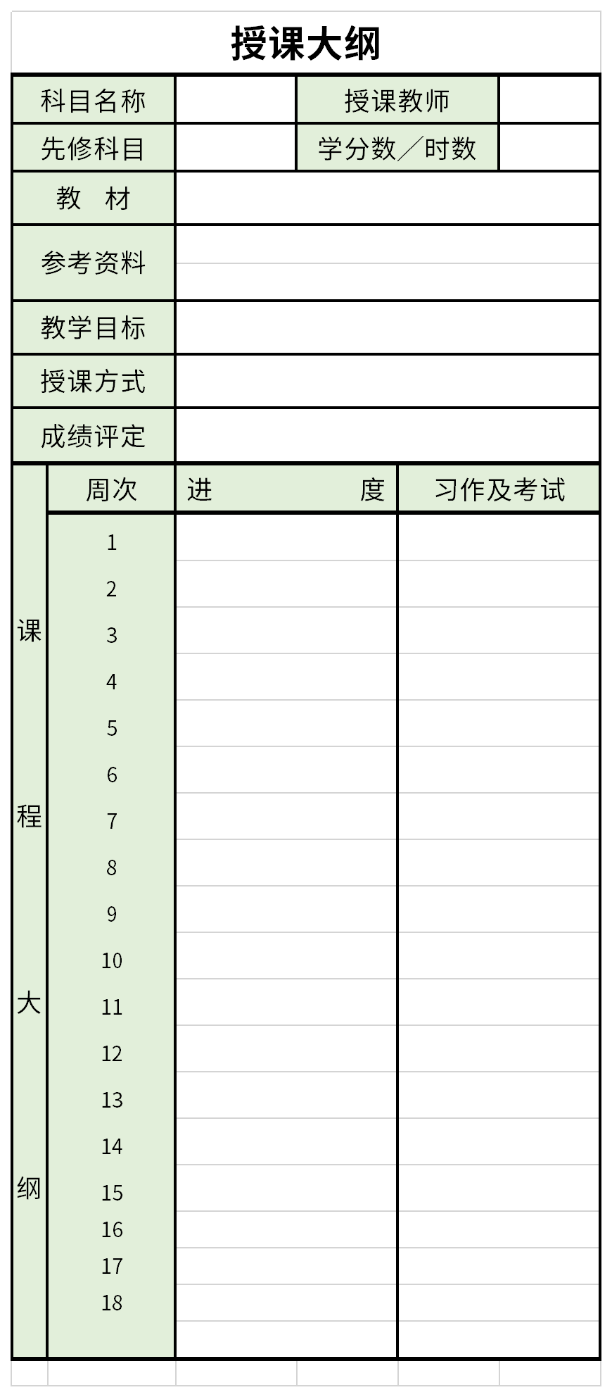 授课大纲截图