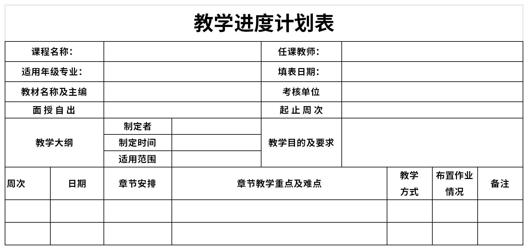 最新教学进度计划表截图