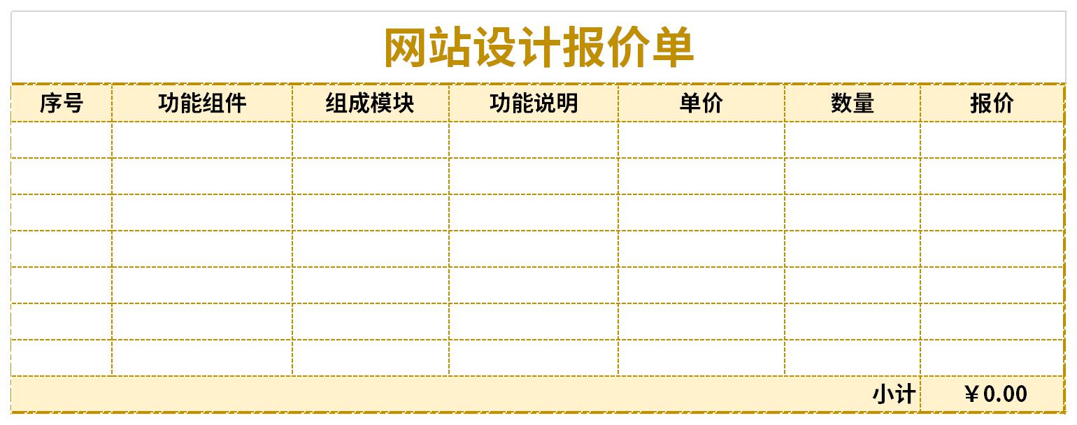 网站设计报价单截图