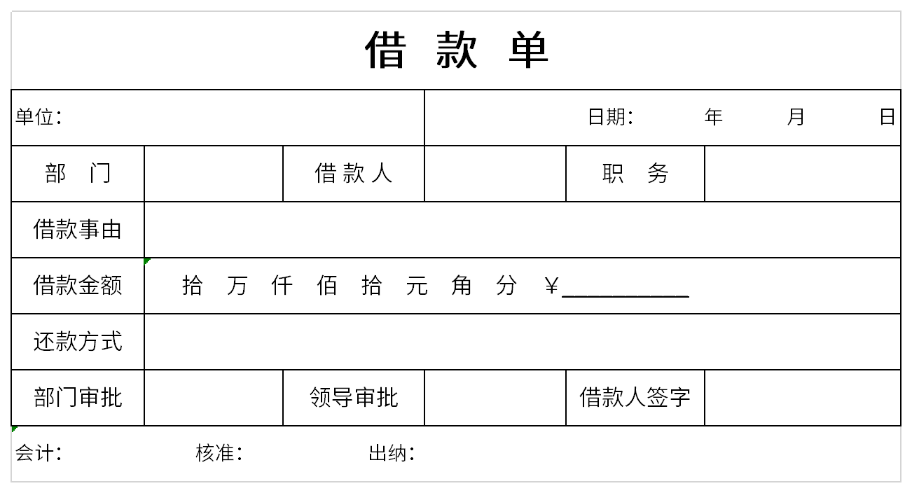 借款单截图